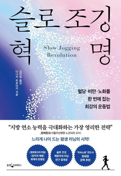 본문 이미지 - 슬로 조깅 혁명 (웅진지식하우스 제공)