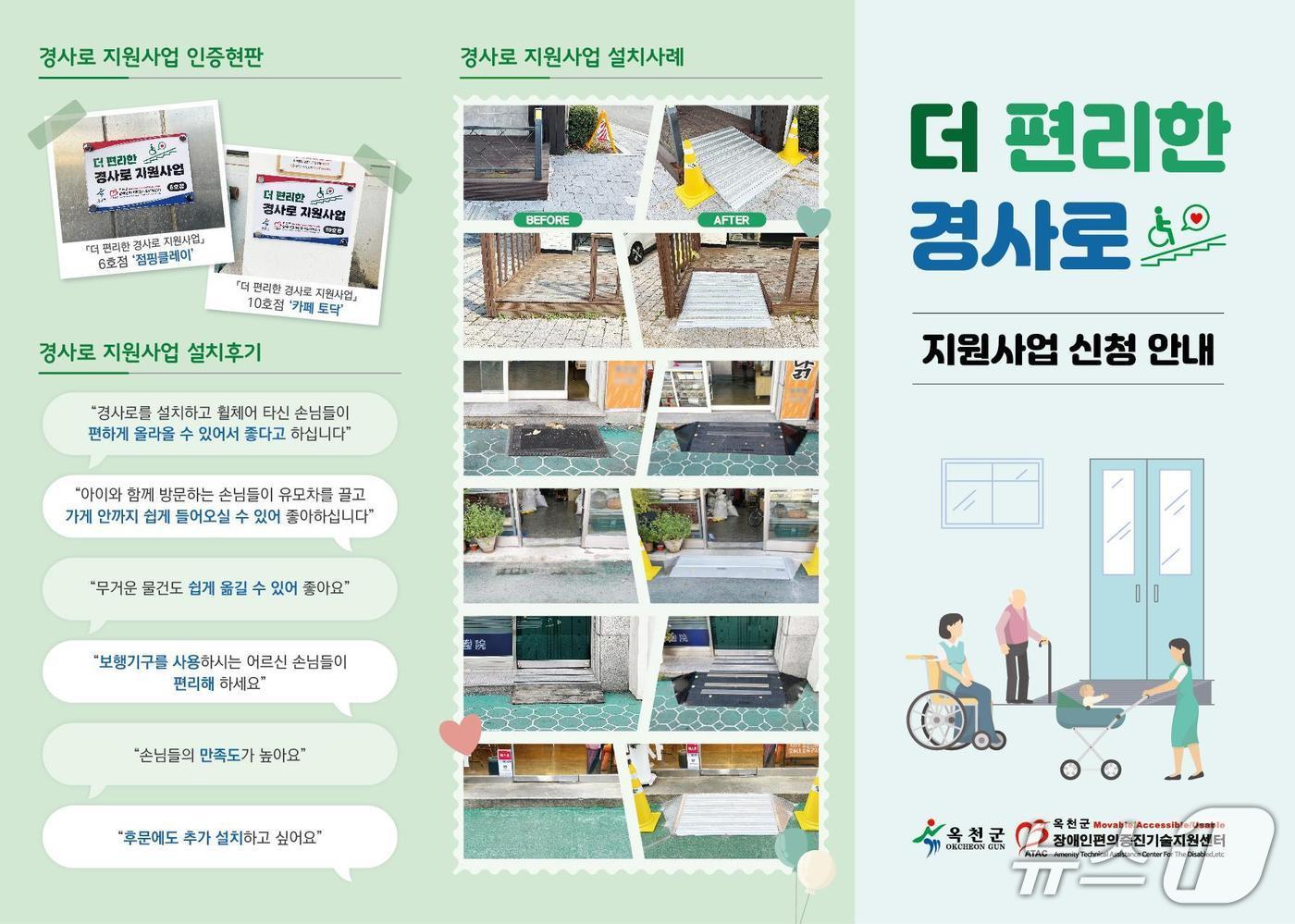 본문 이미지 - 옥천군 '더 편리한 경사로' 지원사업 안내 홍보물 (옥천군 제공, 재판매 및 DB금지) /뉴스1