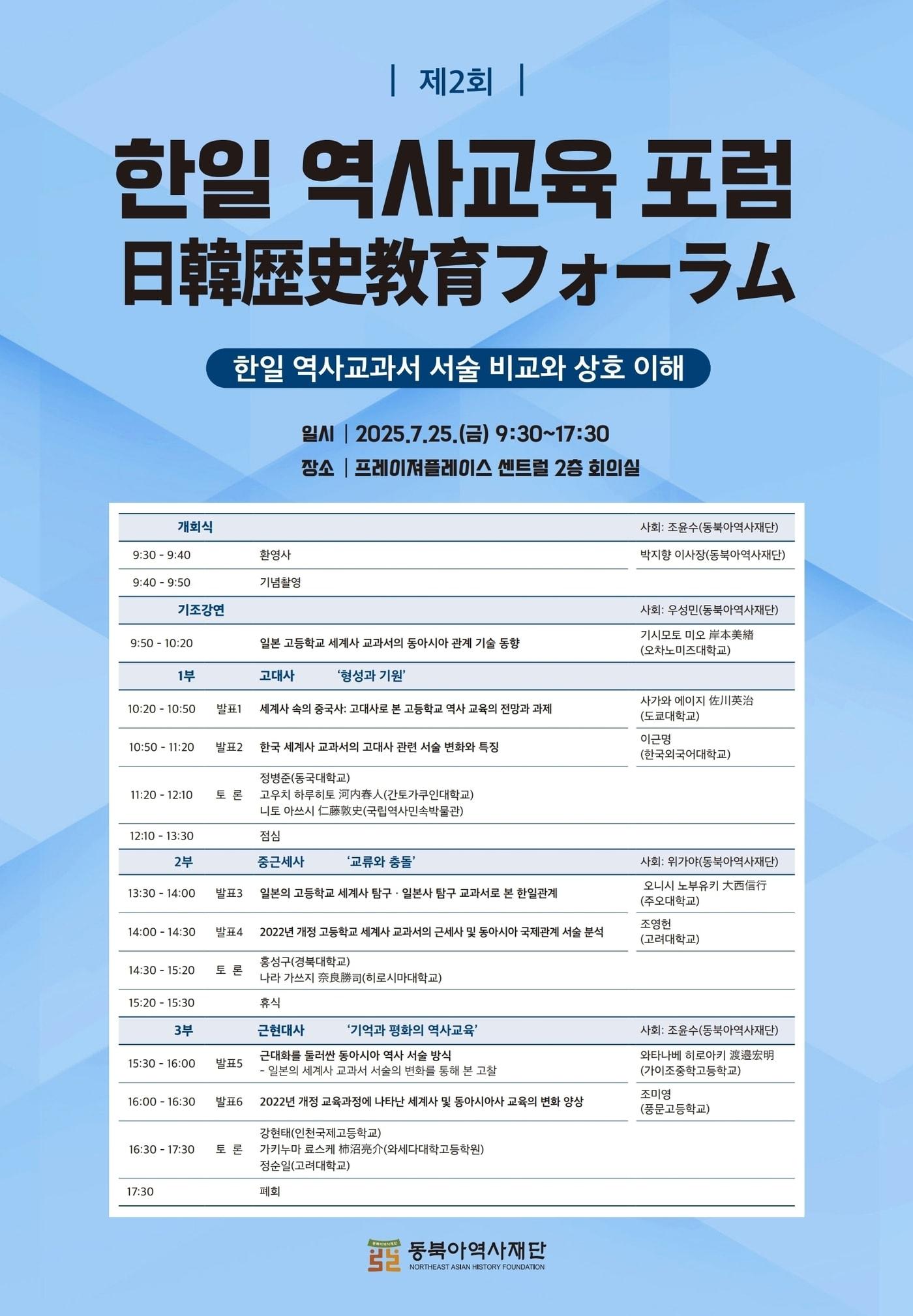 본문 이미지 - 한일역사교육포럼 포스터 (동북아역사재단 제)