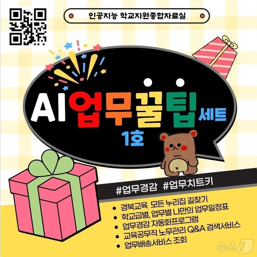 본문 이미지 - 경북교육청이 학교 현장의 업무 경감을 위해 개발한 ‘AI 업무꿀팁세트 1호' 운영에 들어갔다.(경북교육청 제공, 재판매 및 DB 금지)ⓒ News1 김대벽기자