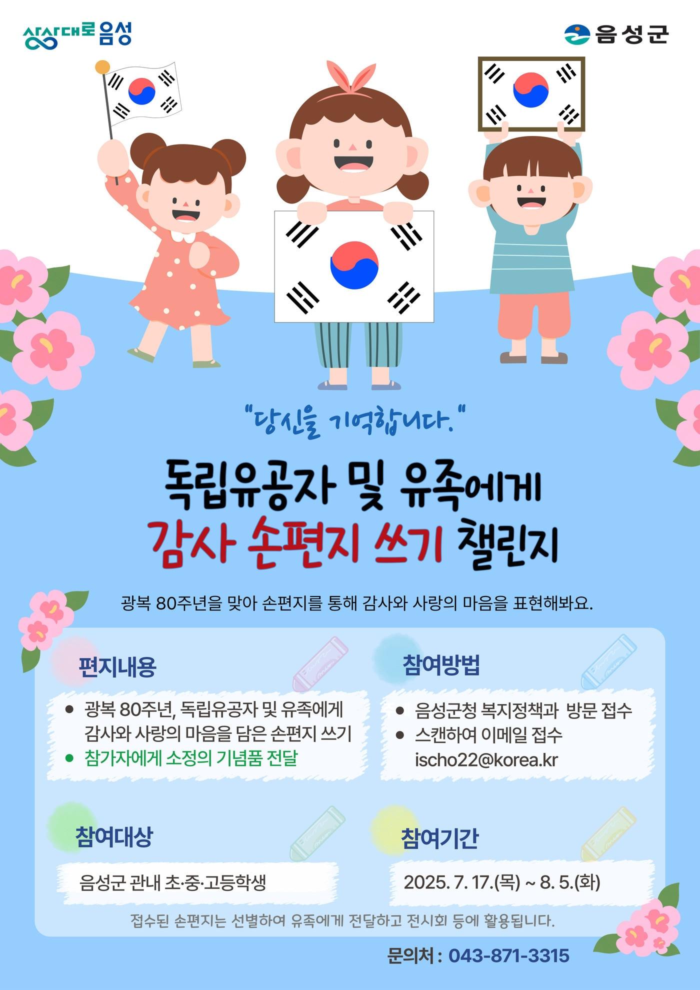 본문 이미지 - 음성군 독립유공자 손 편지 쓰기 안내 포스터.(음성군 제공. 재판매 및 DB금지)/뉴스1 