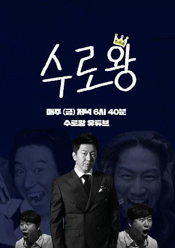 본문 이미지 - 웹 예능 '수로왕' 포스터