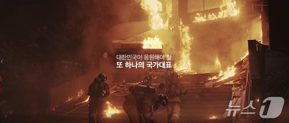 본문 이미지 - 국가보훈부의 제복근무자 감사 캠페인 '또 하나의 국가대표 소방편'.(국가보훈부 제공)