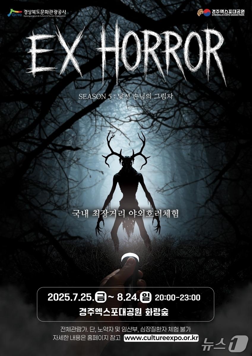 본문 이미지 - '이엑스(EX) 호러 시즌5' 포스터(경북문화관광공사 제공. 재판매 및 DB 금지)2025.7.23/뉴스1