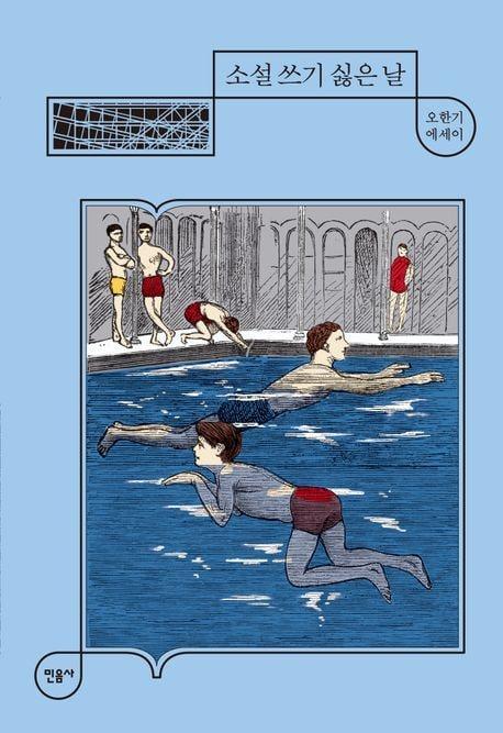 본문 이미지 - 에세이 '소설 쓰기 싫은 날'