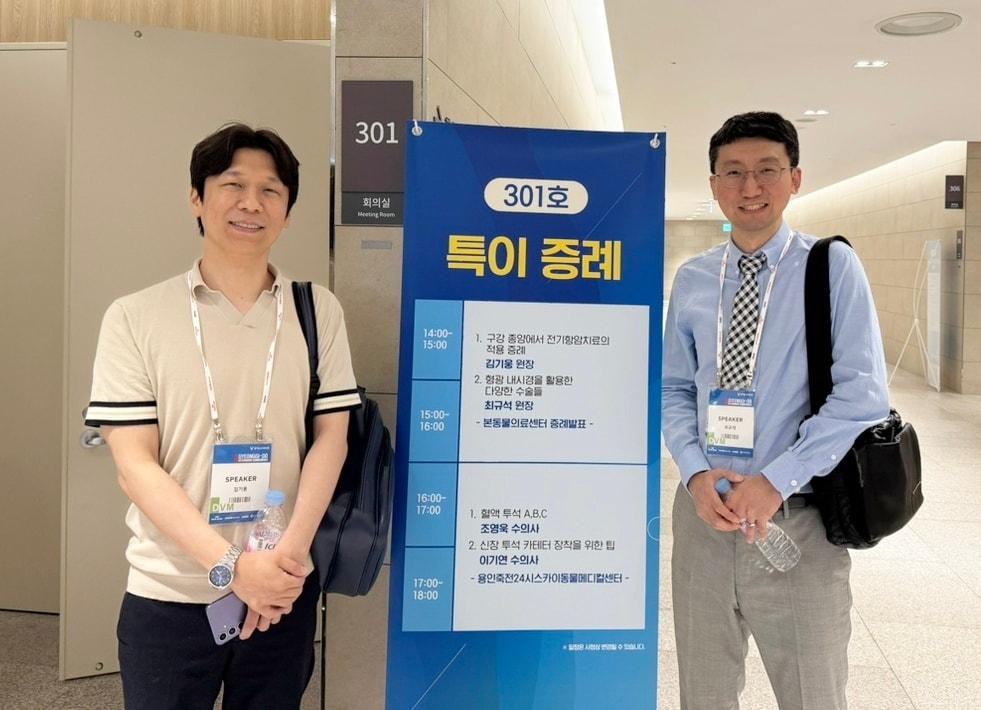 본문 이미지 - 2025 경기수의콘퍼런스에서 특이 증례 발표를 진행한 김기웅 안양 본동물의료센터 내과 원장(왼쪽)과 최규석 수원 본동물의료센터 외과 원장(동물병원 제공) ⓒ 뉴스1