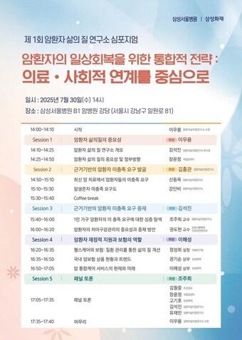 본문 이미지 - 삼성서울병원 암환자 삶의 질 연구소 '암환자 삶의 질 연구소 심포지엄' 포스터.(삼성서울병원 제공)