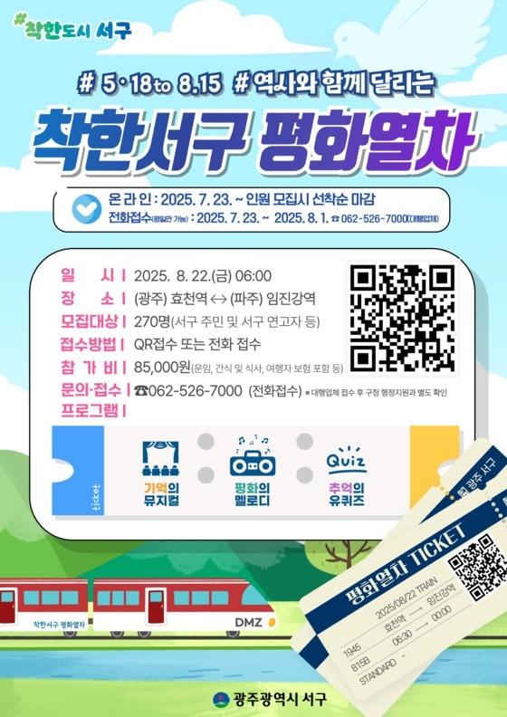 본문 이미지 - 광주 서구 &#39;착한서구 평화열차&#39; 포스터. /뉴스1