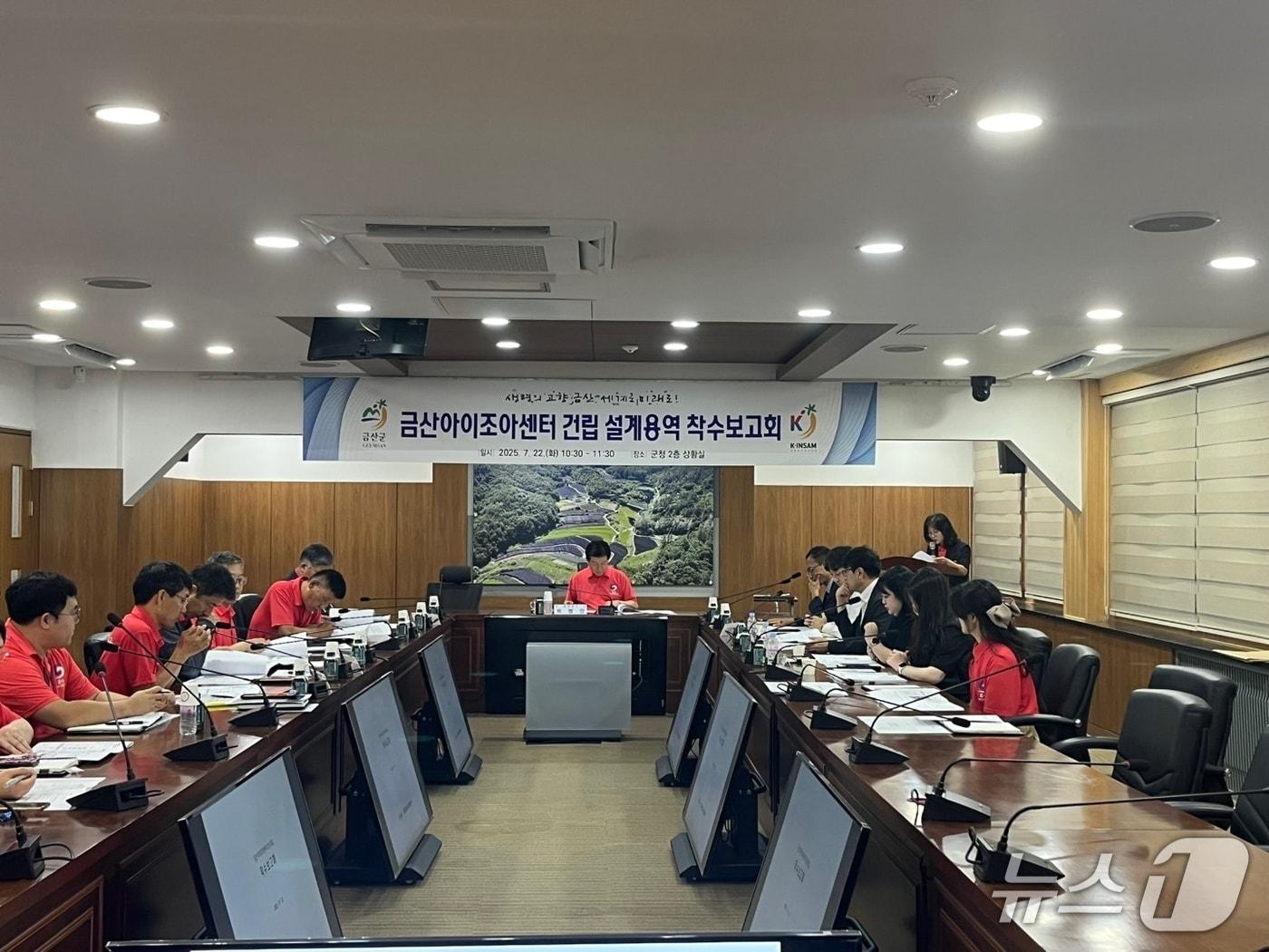 본문 이미지 - 금산아이조아센터 설계용역 착수보고회 (금산군 제공.재판매 및 DB금지)/뉴스1