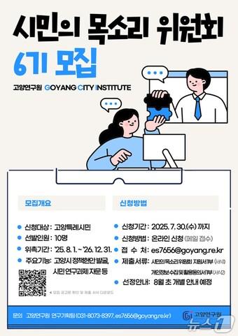 본문 이미지 - 고양연구원 시민의 목소리 위원회 위원 공모 안내 포스터. (고양연구원 제공, 재판매 및 DB금지)