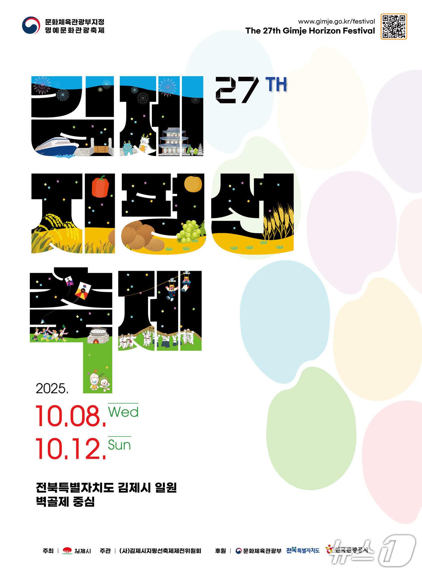 본문 이미지 - 제27회 김제지평선축제 포스터./뉴스1