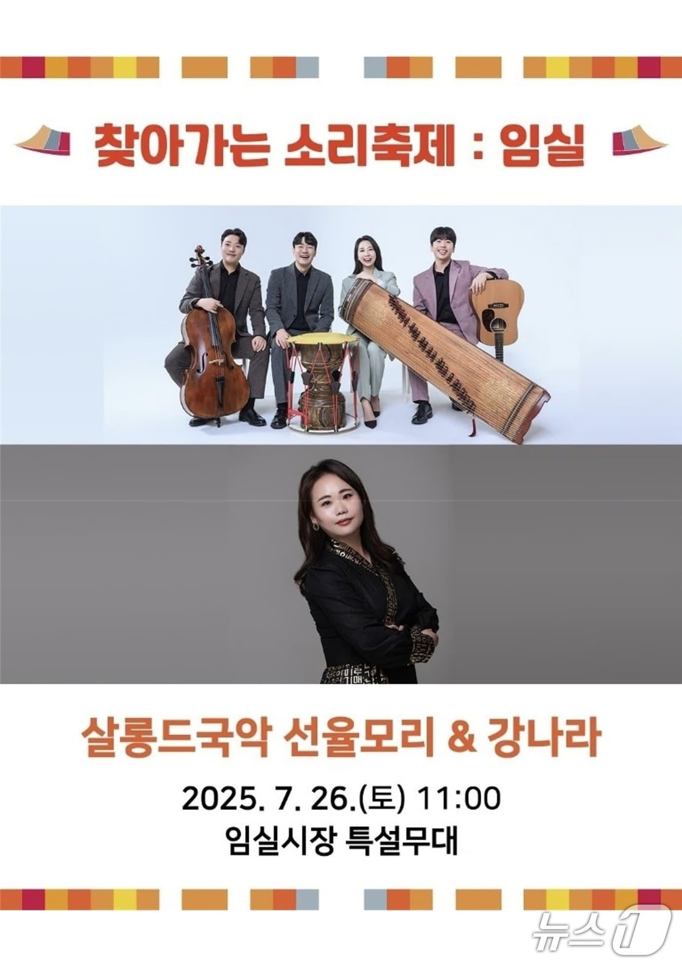 본문 이미지 - 전주세계소리축제기 오는 26일 특별한 국악 공연, 찾아가는 소리축제를 임실시장 특설무대에서 개최한다.(임실군제공. 재판매 및 DB금지)2026.7.23/누스1