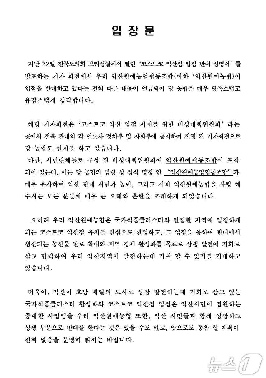 본문 이미지 - 입장문.(익산원예농업협동조합 제공. 재판매 및 DB금지)