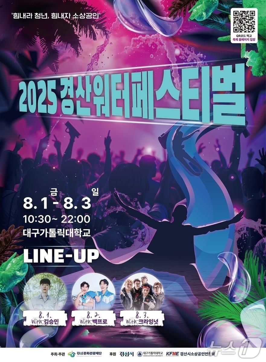 본문 이미지 - 경산 워터페스티벌 홍보 포스터(경산시 제공. 재판매 및 DB 금지)2025.7.23/뉴스1
