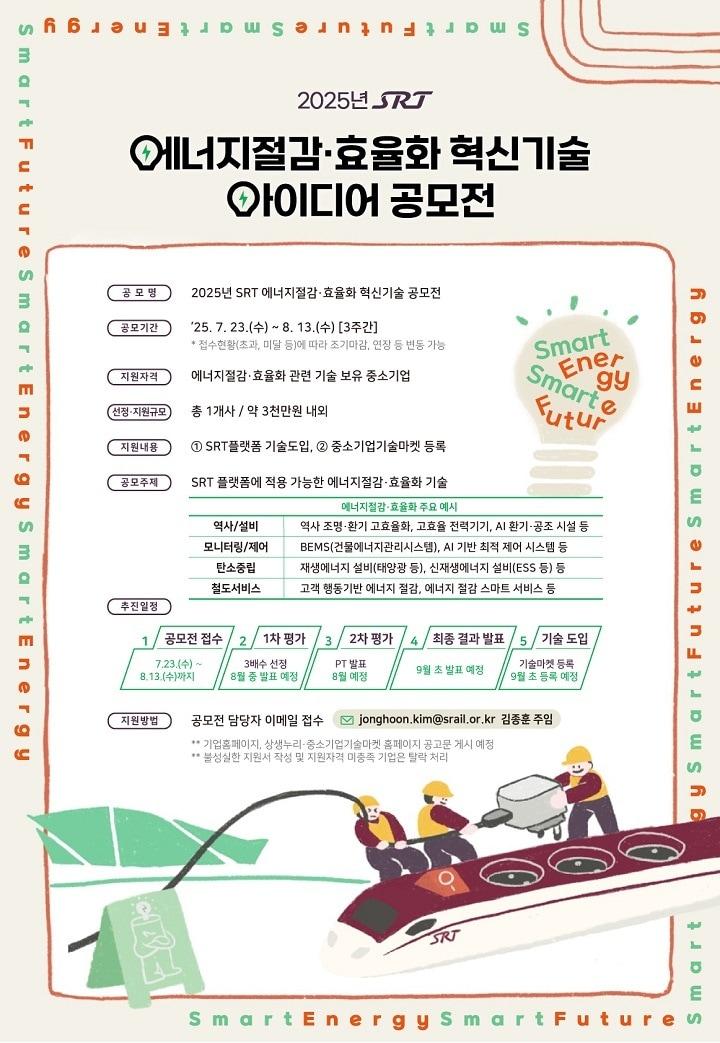 본문 이미지 - SRT 에너지절감 효율화 혁신기술 공모전 포스터.(SR 제공)
