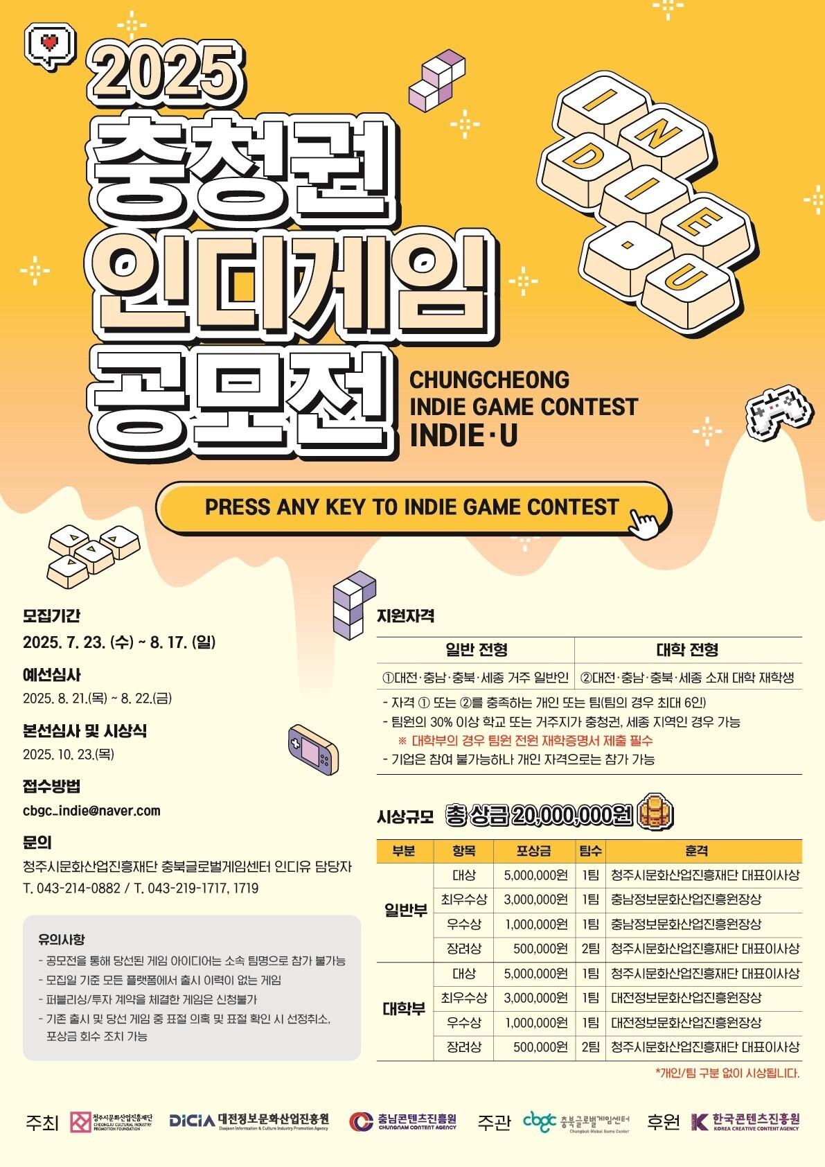 본문 이미지 - 2025 충청권 인디게임 공모전 ‘인디유’(청주시 제공. 재판매 및 DB금지)./뉴스1