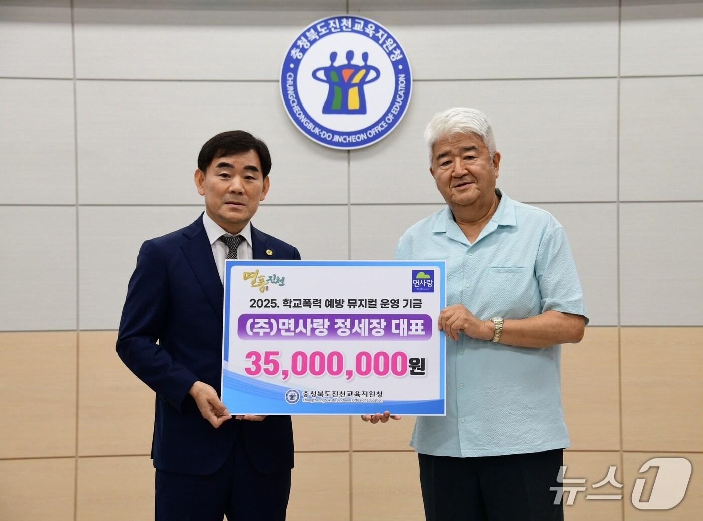 본문 이미지 - ㈜면사랑(대표 정세장)이 23일 충북 진천교육지원청에 '2025 학교폭력 예방 뮤지컬 운영기금' 3500만 원을 기탁했다.(진천교육지원청 제공)/뉴스1