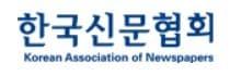 본문 이미지 - 한국신문협회 로고 &#40;한국신문협회 제공&#41;