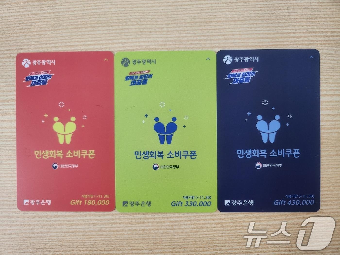 본문 이미지 - 광주시가 전 국민에 지급되는 민생회복 소비쿠폰 선불카드의 액수별로 '카드 색상'을 다르게 배부해 논란이 일고 있다. 이재명 대통령은 23일 '소비쿠폰 색깔 차별'을 질타하며 "즉각 시정하라"고 지시했다. (독자제공, 재판매 및 DB 금지) 2025.7.23/뉴스1