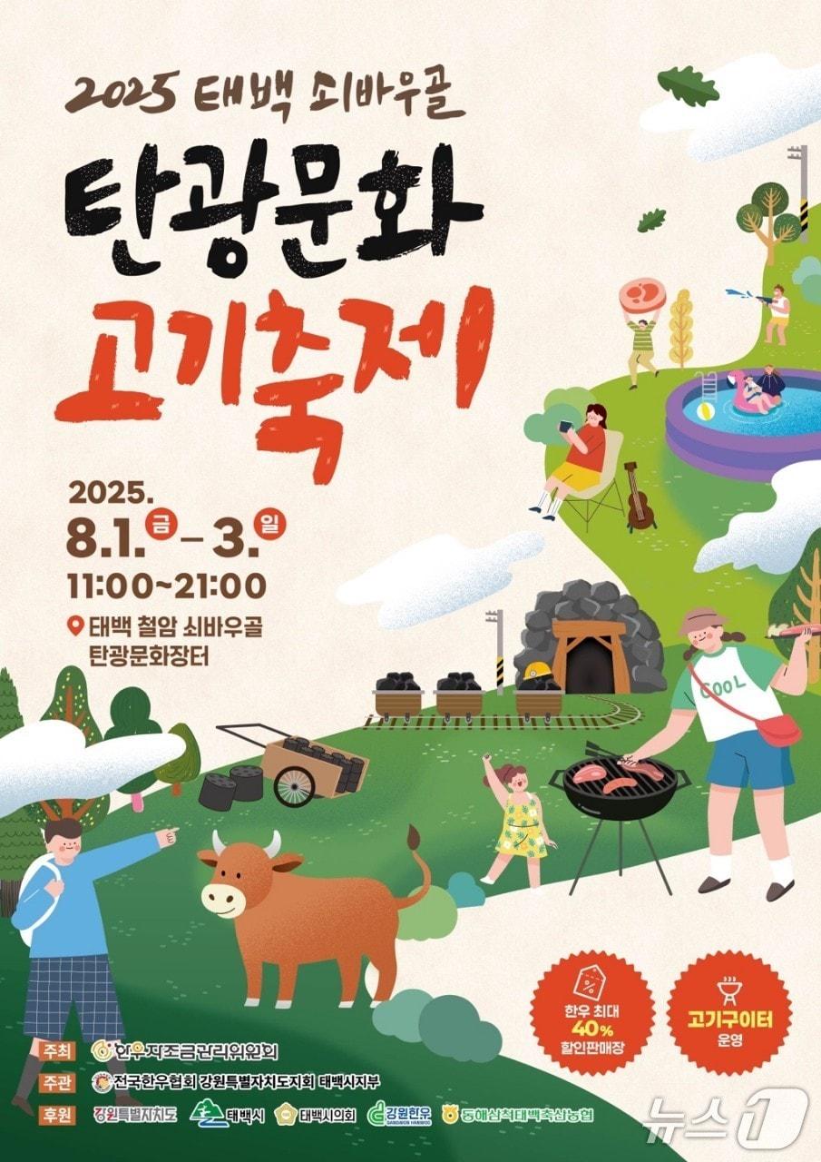 본문 이미지 - '2025년 제2회 태백 쇠바우골 탄광문화 고기축제' 안내 포스터. (태백시 제공. 재판매 및 DB금지) 2025.7.23/뉴스1
