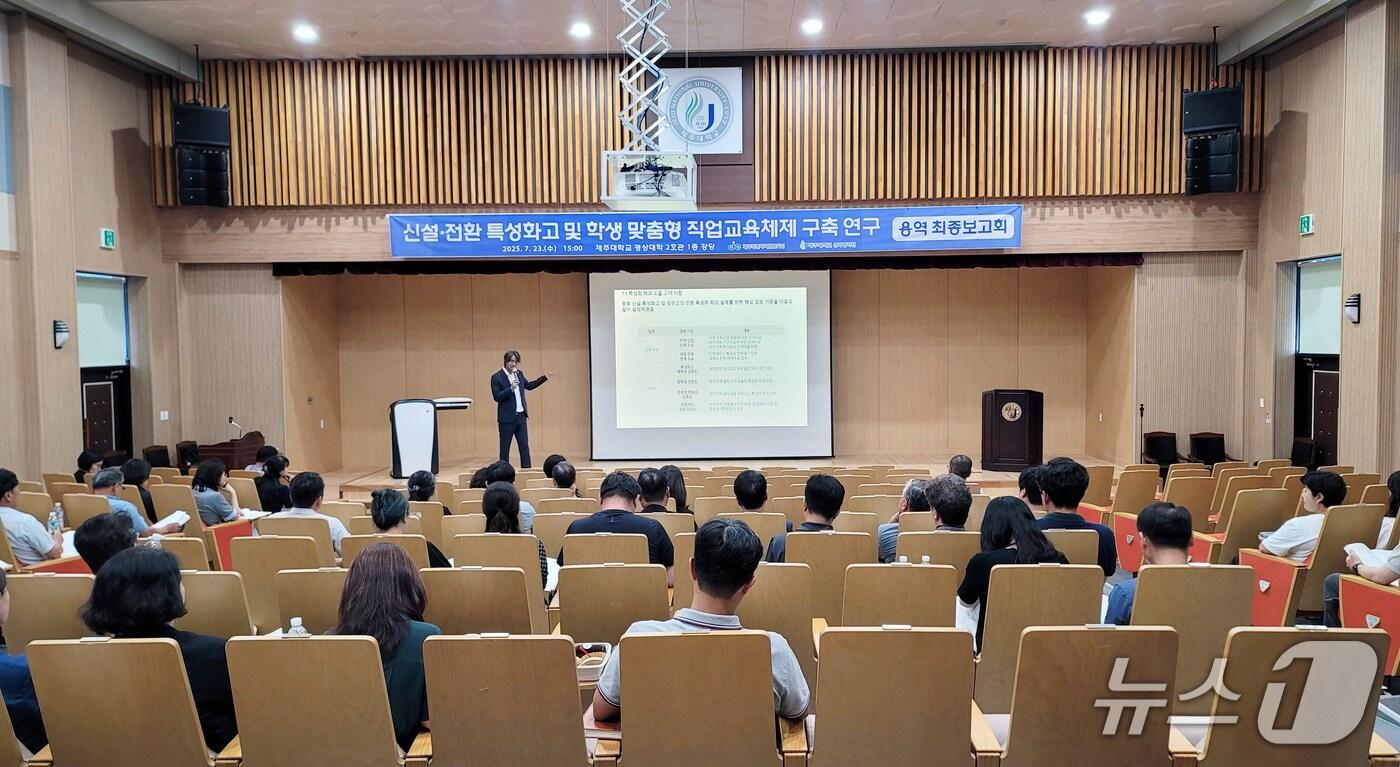 23일 제주대 경상대학에서 열린 '신설·전환 특성화고 및 학생 맞춤형 직업교육체제 구축 연구' 용역 최종보고회.
