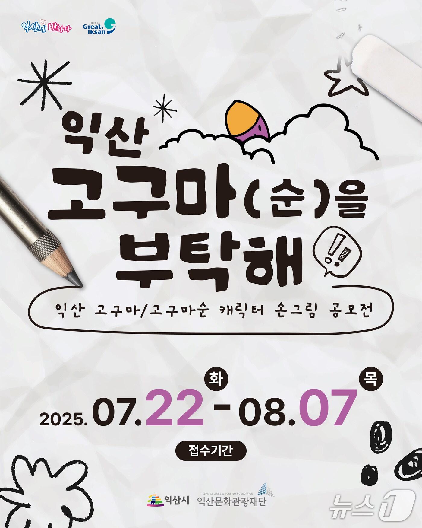 본문 이미지 - '2025 익산 고구마(순) 축제' 포스터.(익산시 제공. 재판매 및 DB금지)