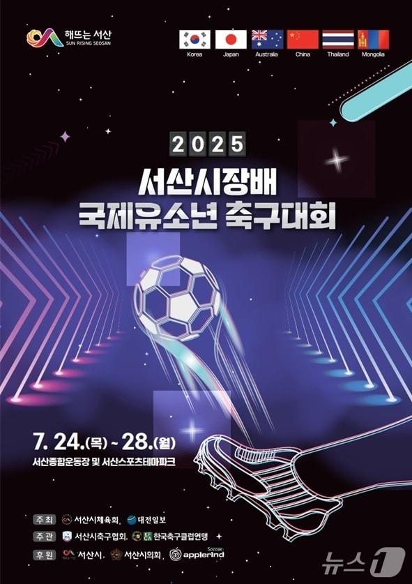 본문 이미지 - 2025 서산시장배 국제 유소년 축구대회 개최 홍보물(서산시 제공. 재판매 및 DB금지)2025.7.23/뉴스1