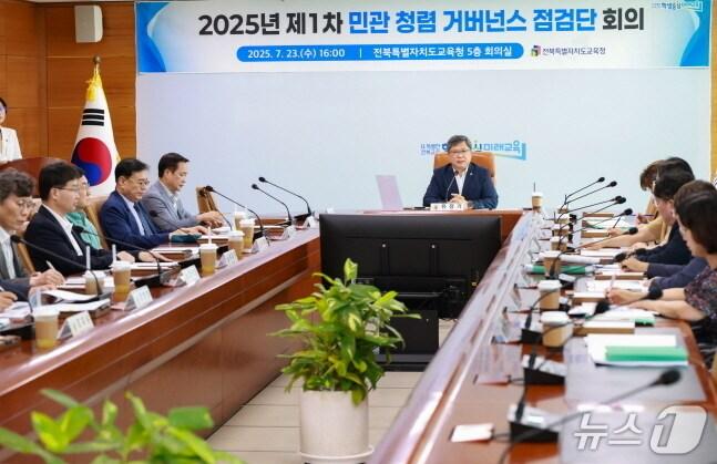 본문 이미지 - ‘전북교육청 민관청렴 거버넌스 점검단’이 23일 첫 회의를 갖고, 본격적인 활동에 돌입했다.(전북교육청 제공, 재판매 및 DB 금지)/뉴스1