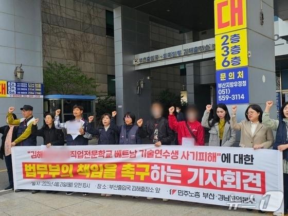 본문 이미지 - 민주노총 경남본부와 김해 직업학교 피해 베트남 청년들이 지난 4월 김해시 부원동 부산출입국외국인사무소 김해출장소 앞에서 기자회견을 열고 피해 구제 대책을 요구하고 있다. 2025.4.25 ⓒ 뉴스1 박민석 기자