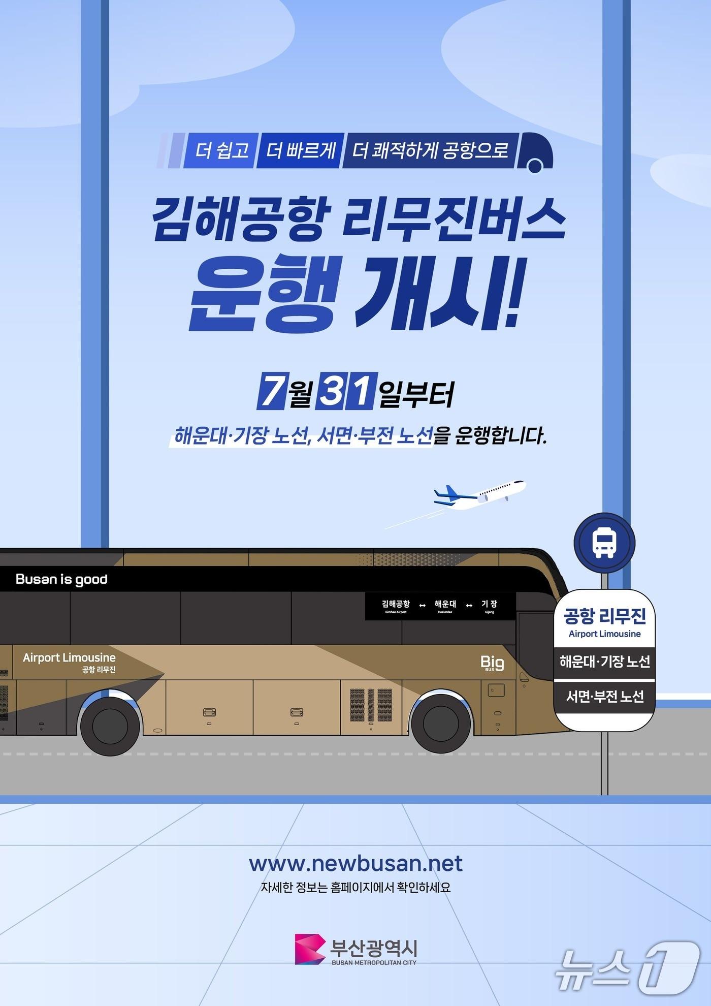 본문 이미지 - 김해공항 리무진버스 안내 포스터.(부산시 제공. 재판매 및 DB 금지)
