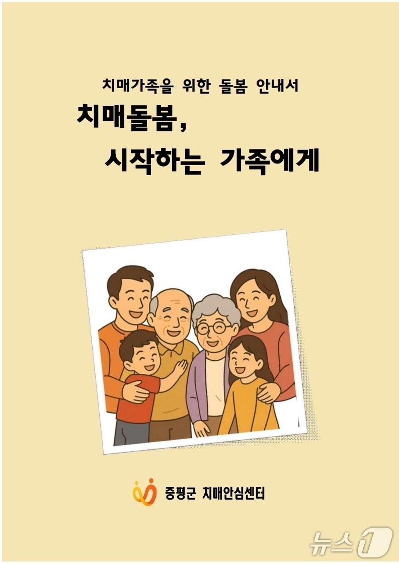 본문 이미지 - 충북 증평군 치매안심센터가 치매 환자와 가족을 위한 맞춤형 돌봄 안내서 '치매 돌봄, 시작하는 가족에게' 책 표지.(증평군 제공)/뉴스1