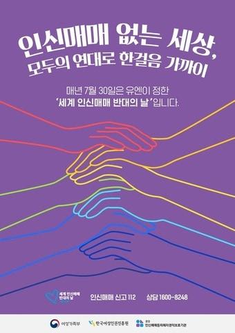 본문 이미지 - 2025 세계 인신매매 반대의 날(여가부 제공)
