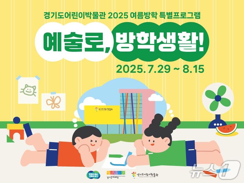 본문 이미지 - 경기도어린이박물관이 광복 80주년을 기념하는 여름방학 특별 프로그램 '예술로, 방학생활!'을 다음달 15일까지 운영한다.(경기도어린이박물관 제공. 재판매 및 DB금지)/뉴스1