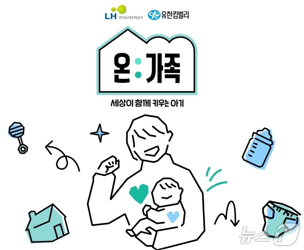 본문 이미지 - 유한킴벌리가 한국토지주택공사(LH)와 손잡고 사회적 관심과 돌봄이 필요한 비혼 출산 가정을 돕는 '온;가족 캠페인'을 진행한다 (유한킴벌리 제공)