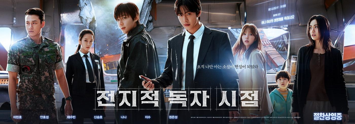 &#39;전지적 독자 시점&#39; 포스터