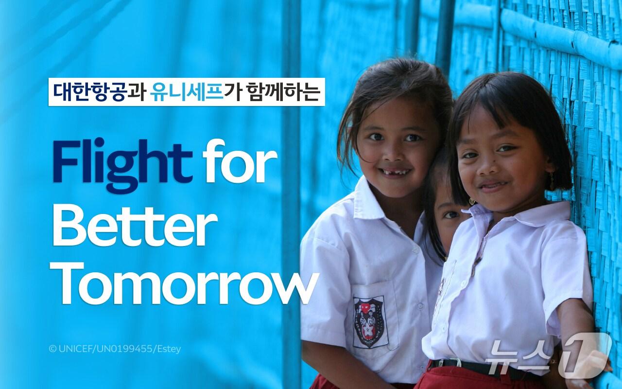 본문 이미지 - 대한항공은 유니세프 한국위원회와 지구촌 어린이를 돕는 기부 캠페인 '플라이트 포 베터 투모로'를 실시한다.(대한항공 제공) 