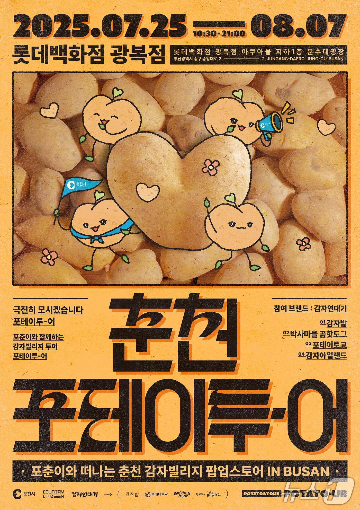 본문 이미지 - ‘춘천 관광 홍보 팝업 스토어: 춘천 포테이투-어&#40;Potato-our&#41;’포스터.&#40;춘천시 제공, 재판매 및 DB금지&#41;