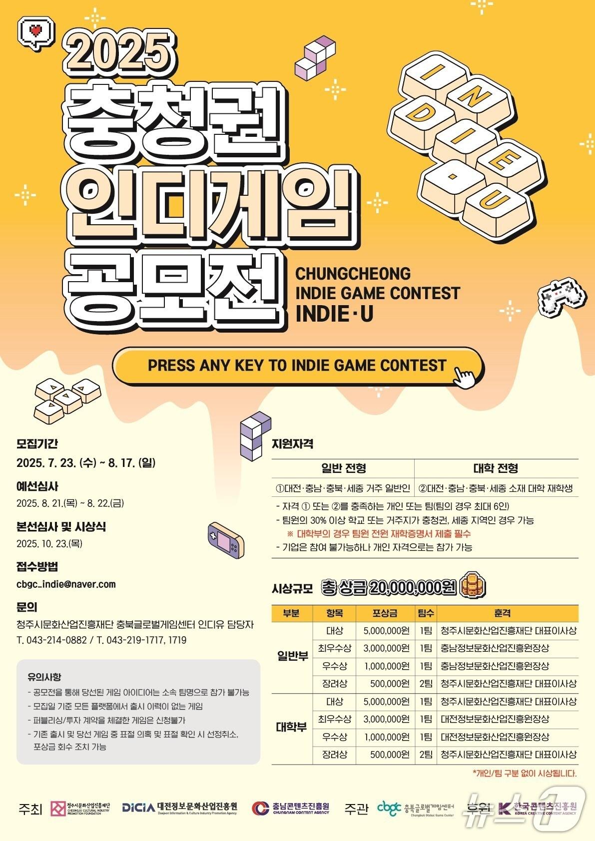 본문 이미지 - 충청권 인디게임 공모전 홍보물./뉴스1