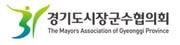 본문 이미지 - 경기도시장군수협의회 로고.