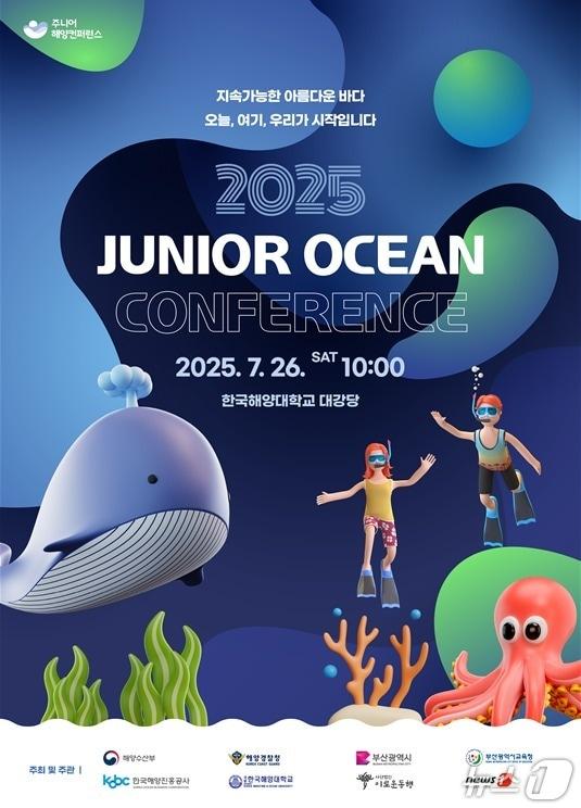 본문 이미지 - 2025 제5회 주니어해양콘퍼런스 포스터.&#40;부산시 제공. 재판매 및 DB 금지너