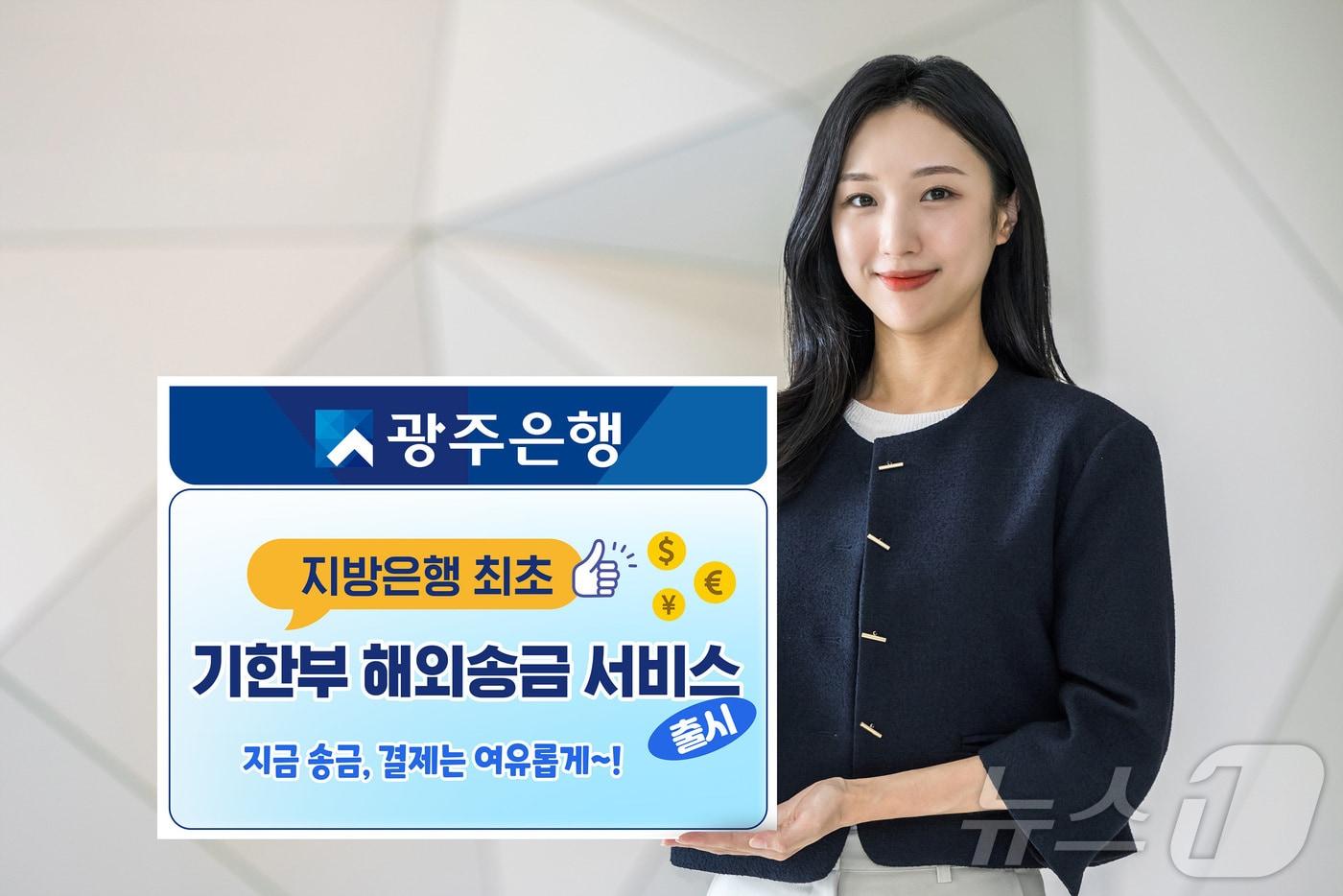 광주은행, 무역대금 결제 지원 '기한부 해외송금 서비스' 출시./뉴스1