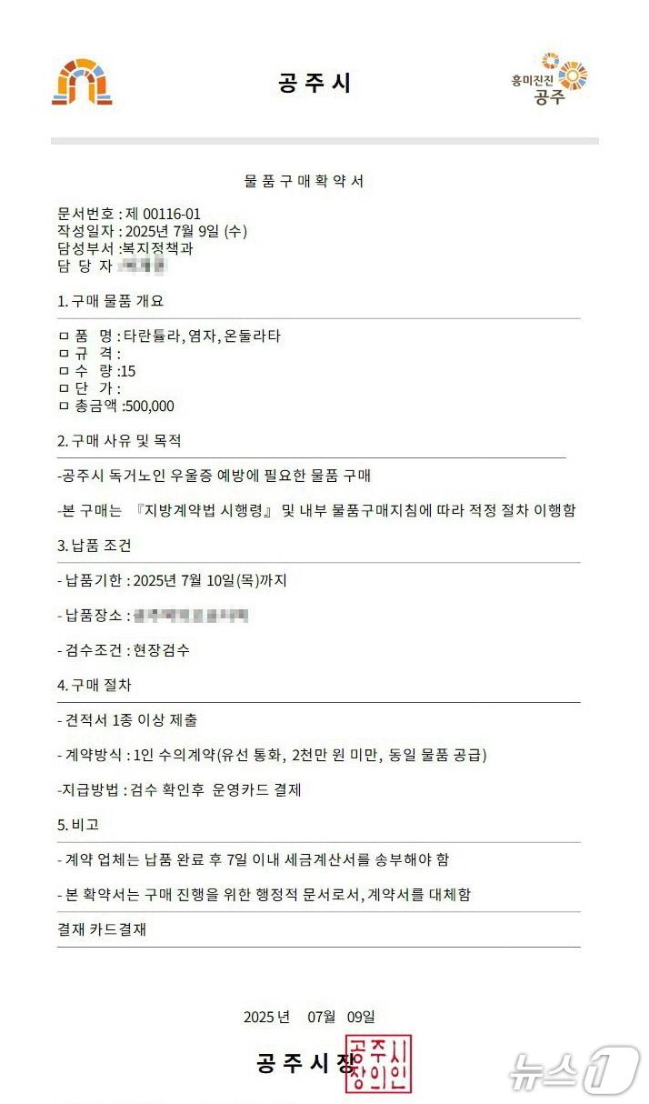 본문 이미지 - 공무원 사칭해 물품 요구, 실제 사용된 사칭 공문. (공주시 제공. 재판매 및 DB금지)2025.7.24/뉴스1