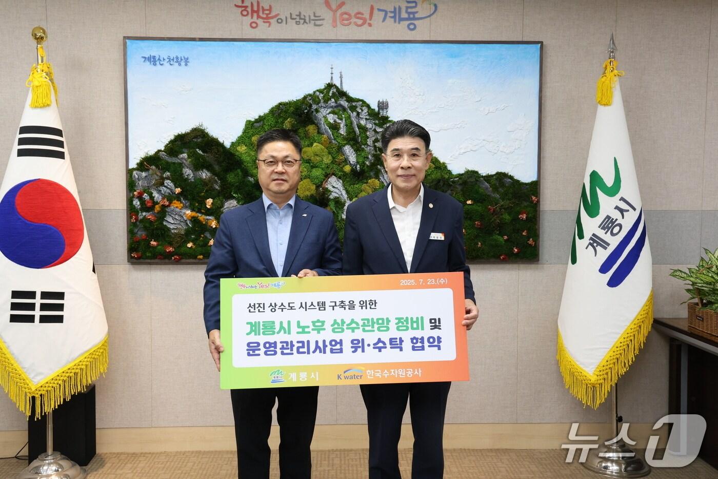 계룡시가 23일 한국수자원공사(K-water)와 안정적인 수돗물 공급을 위한 지방상수도 노후 상수관망 정비사업 업무협약을 했다. (계룡시 제공.재판매 및 DB금지)/뉴스1 