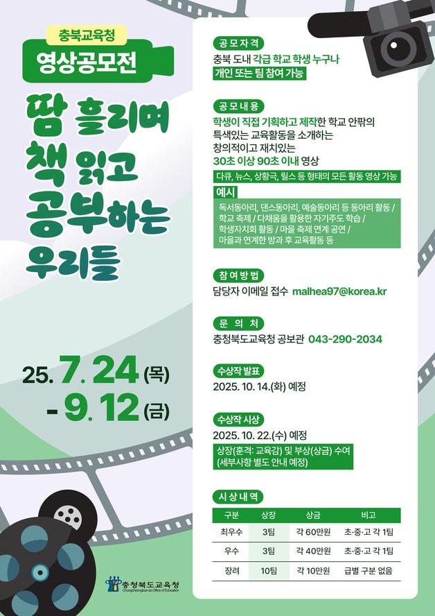 본문 이미지 - 교육활동 영상 공모전 포스터.&#40;충북교육청 제공. 재판매 및 DB금지&#41;/뉴스1 2025.7.24/뉴스1