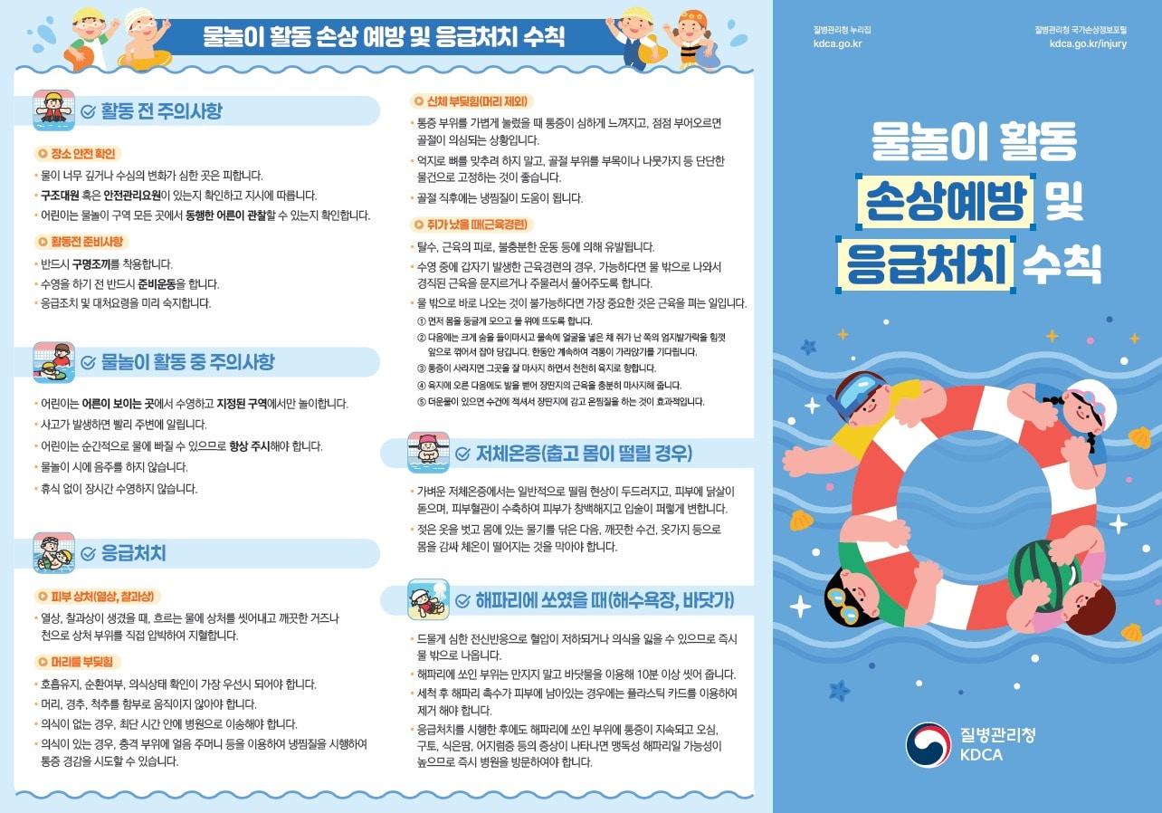 본문 이미지 - 물놀이 사고 응급처치 및 체크리스트 리플릿.&#40;질병관리청 제공&#41;