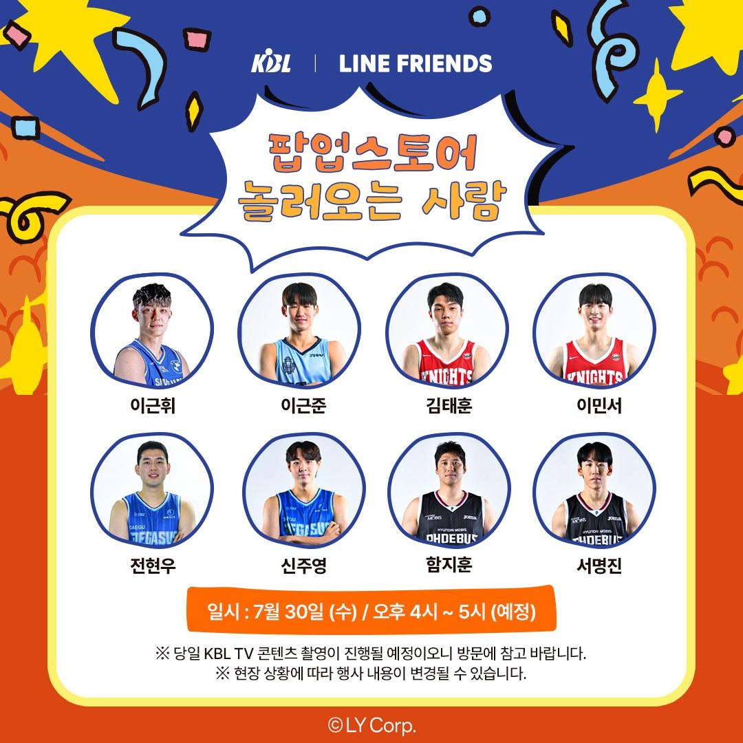 본문 이미지 - KBL은 글로벌 인기 캐릭터 라인프렌즈와 함께 30일부터 8월 3일까지 무신사 스페이스 성수 4에서 팝업스토어를 운영한다고 24일 밝혔다.(KBL 제공)