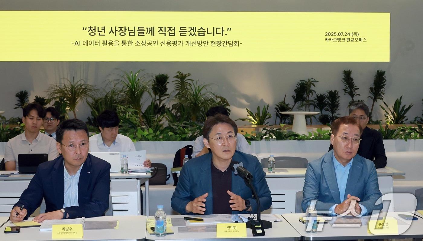 권대영 금융위원회 부위원장이 24일 경기 성남시 카카오뱅크 판교오피스에서 열린 'AI·데이터 활용 소상공인 신용평가 개선을 위한 현장 간담회'에서 발언하고 있다. (금융위원회 제공. 재판매 및 DB 금지) 2025.7.24/뉴스1