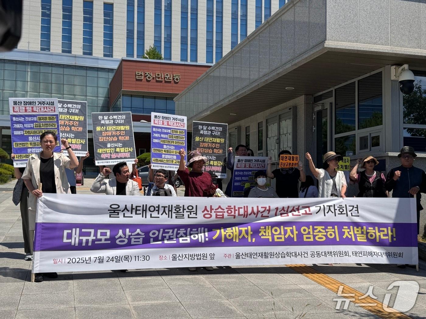 본문 이미지 - 피해자 가족들과 장애인 단체들은 24일 재판 직후 기자회견을 열고 &#34;가해자에 대한 처벌은 나왔지만 가해를 하게끔 그대로 내버려 둔 법인에 대한 처벌이 아무것도 이뤄지지 않고 있다“고 밝혔다.2025.7.24./뉴스1 김세은 기자