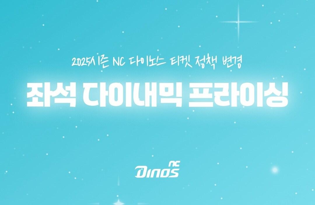 본문 이미지 - 프로야구 NC 다이노스가 팬들의 다양한 관람 취향을 반영한 '좌석별 다이내믹 프라이싱' 제도를 8월 1일 홈경기부터 새롭게 시행한다.(NC 다이노스 제공)