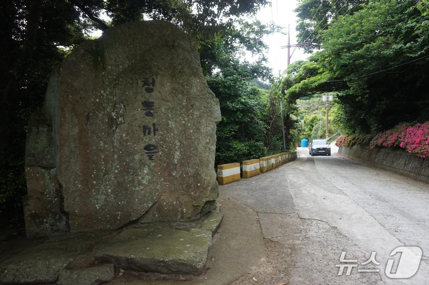 청등마을 초입의 표지석. 2025.7.25/뉴스1 ⓒ News1 조영석 기자